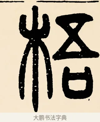梧 · 邓石如 · 篆书（书体参考） · 篆书千字文 · 第 49 页