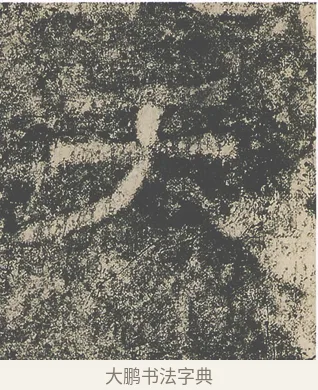 天 · 仇靖 · 隶书（书体参考） · 西狭颂 · 第 5 页