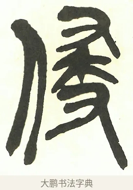 侵 · 吴昌硕 · 篆书（书体参考） · 吴昌硕篆书修震泽许塘记 · 第 8 页