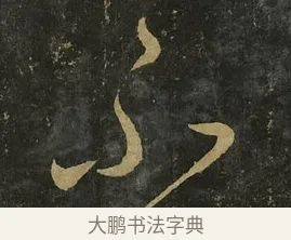 不 · 王献之 · 草书（书体参考） · 送梨帖 · 第 1 页