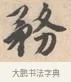 務 · 唐寅 · 行书（书体参考） · 致徐尚德书 · 第 1 页