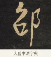 邵 · 王铎 · 行草（书体参考） · 拟山园帖·卷八·临米芾高邮帖 · 第 4 页