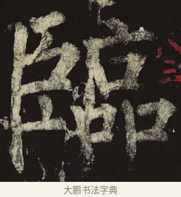 临 · 柳公权 · 楷书（书体参考） · 神策军碑 · 第 26 页