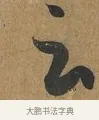 云 · 孙过庭 · 草书（书体参考） · 书谱 · 第 1 页
