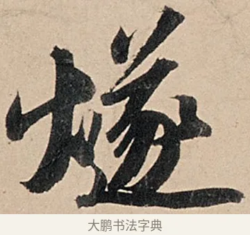 燧 · 苏轼 · 行书（书体参考） · 洞庭春色赋中山松醪赋 · 第 9 页