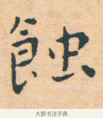 蝕 · 王宠 · 楷书（书体参考） · 王宠《游包山集》 · 第 9 页