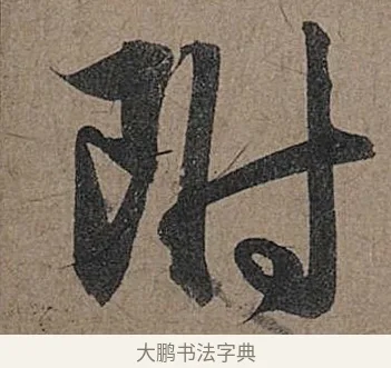 附 · 管道昇 · 行书（书体参考） · 秋深帖 · 第 1 页