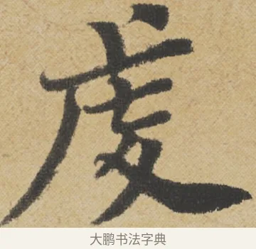 虔 · 王诜 · 行书（书体参考） · 跋孙过庭《草书千字文第五本》 · 第 1 页