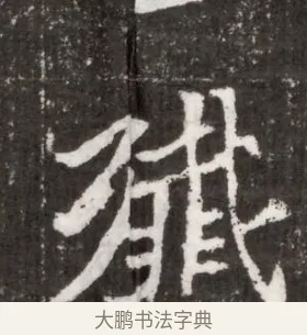 殲 · 佚名 · 魏碑（书体参考） · 北魏王僧男墓志铭（魏品一墓志铭） · 第 1 页