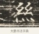 絲 · 佚名 · 魏碑（书体参考） · 北齐徐之才墓志铭（齐故司徒公西阳王徐君志铭）并盖 · 第 1 页