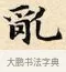 亂 · 赵孟頫 · 楷书（书体参考） · 道德经 · 第 16 页