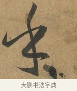 乎 · 孙过庭 · 草书（书体参考） · 书谱 · 第 5 页