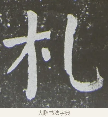札 · 颜真卿 · 楷书（书体参考） · 放生池碑 · 第 14 页