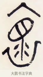 懷 · 黄宾虹 · 篆书（书体参考） · 篆书清名游迹七言联 · 第 1 页