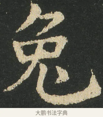 兔 · 皇象 · 楷书（书体参考） · 急就章 · 第 28 页