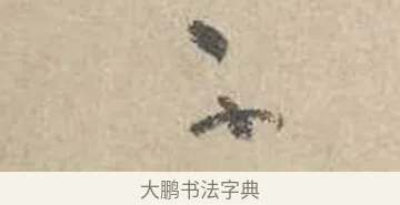 不 · 吴镇 · 草书（书体参考） · 草书心经卷 · 第 2 页