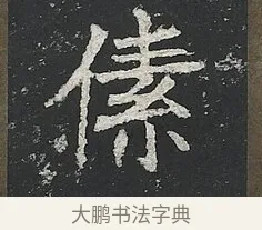 傃 · 佚名 · 楷书（书体参考） · 高贞碑 · 第 5 页