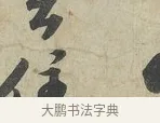 住 · 苏轼 · 行书（书体参考） · 次辩才韵诗帖 · 第 1 页