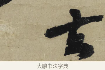 去 · 大慧宗杲 · 行草（书体参考） · 致无相居士尺牍 · 第 1 页