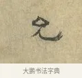 允 · 虞允文 · 行书（书体参考） · 适造帖 · 第 1 页
