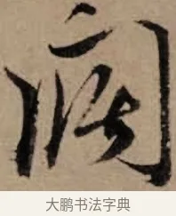闊 · 朱熹 · 草书（书体参考） · 大桂驿中帖 · 第 1 页