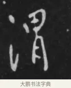 渭 · 李世民 · 行书（书体参考） · 晋祠铭 · 第 20 页