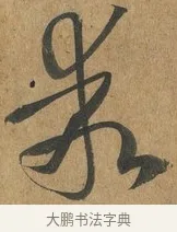 乖 · 孙过庭 · 草书（书体参考） · 书谱 · 第 11 页