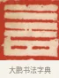 言 · 黄士陵 · 篆刻（书体参考） · 黄牧甫印存 · 第 49 页