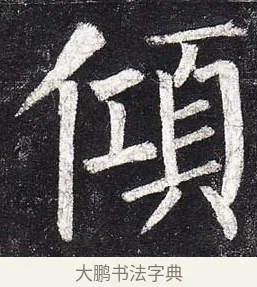 傾 · 柳公权 · 楷书（书体参考） · 玄秘塔碑 · 第 17 页
