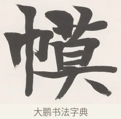 幕 · 梁启超 · 楷书（书体参考） · 楷书七言联（永夜清晨） · 第 1 页