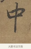中 · 陆柬之 · 行书（书体参考） · 文赋 · 第 8 页