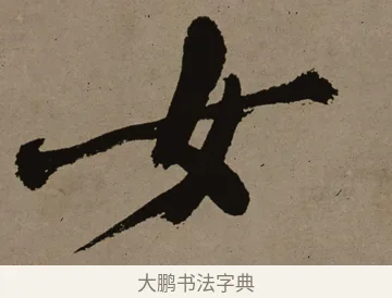 女 · 郑燮 · 行书（书体参考） · 皓首归来诗轴 · 第 1 页