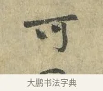可 · 虞允文 · 行书（书体参考） · 适造帖 · 第 1 页