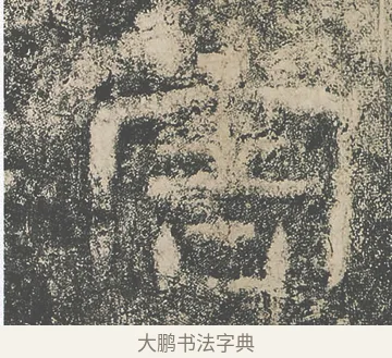害 · 仇靖 · 隶书（书体参考） · 西狭颂 · 第 16 页
