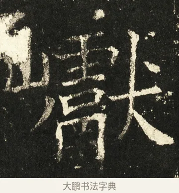 𪩘 · 褚遂良 · 楷书（书体参考） · 伊阙佛龛碑 · 第 55 页