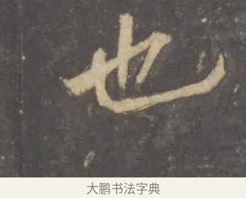 也 · 李邕 · 行书（书体参考） · 云麾将军李思训碑 · 第 4 页