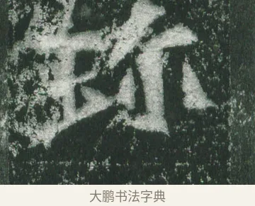 珎 · 萧显庆 · 魏碑（书体参考） · 孙秋生造像记 · 第 15 页