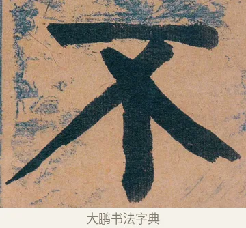 不 · 谭延闿 · 楷书（书体参考） · 谭延闿临麻姑仙坛记 · 第 24 页