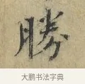 勝 · 欧阳修 · 楷书（书体参考） · 端明帖 · 第 1 页