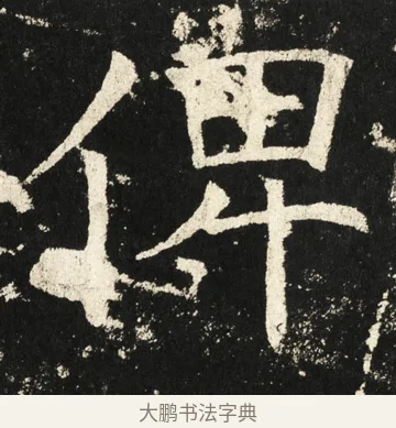 俾 · 褚遂良 · 楷书（书体参考） · 伊阙佛龛碑 · 第 74 页