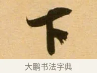 下 · 吴琚 · 行书（书体参考） · 寿父帖 · 第 1 页