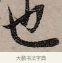 他 · 赵孟頫 · 行书（书体参考） · 致中峰和尚尺牍（十一札） · 第 3 页