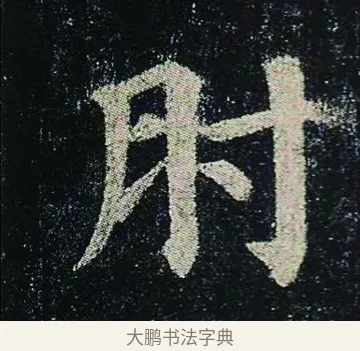 肘 · 颜真卿 · 楷书（书体参考） · 颜真卿 多宝塔碑 二玄社版 · 第 29 页