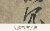 冗 · 朱熹 · 行书（书体参考） · 六月五日帖 · 第 1 页