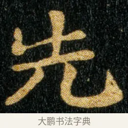 先 · 钟繇 · 楷书（书体参考） · 荐季直表 · 第 2 页