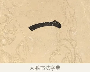 一 · 董其昌 · 楷书（书体参考） · 勤政励学箴 · 第 1 页