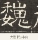 巍 · 佚名 · 魏碑（书体参考） · 东魏萧正表墓志铭（魏故侍中司空公吴郡王墓铭） · 第 1 页