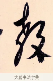 教 · 杨维祯 · 行书（书体参考） · 真镜庵募缘疏 · 第 2 页
