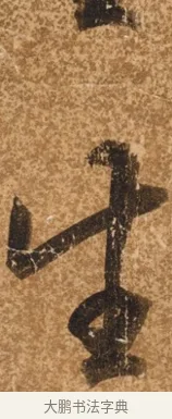 生 · 陈继儒 · 行书（书体参考） · 四首诗 · 第 1 页