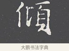 傾 · 王羲之 · 楷书（书体参考） · 乐毅论 · 第 1 页